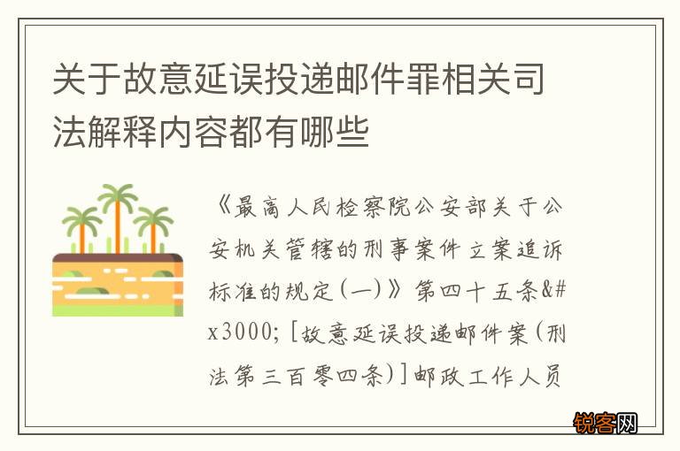 关于故意延误投递邮件罪相关司法解释内容都有哪些
