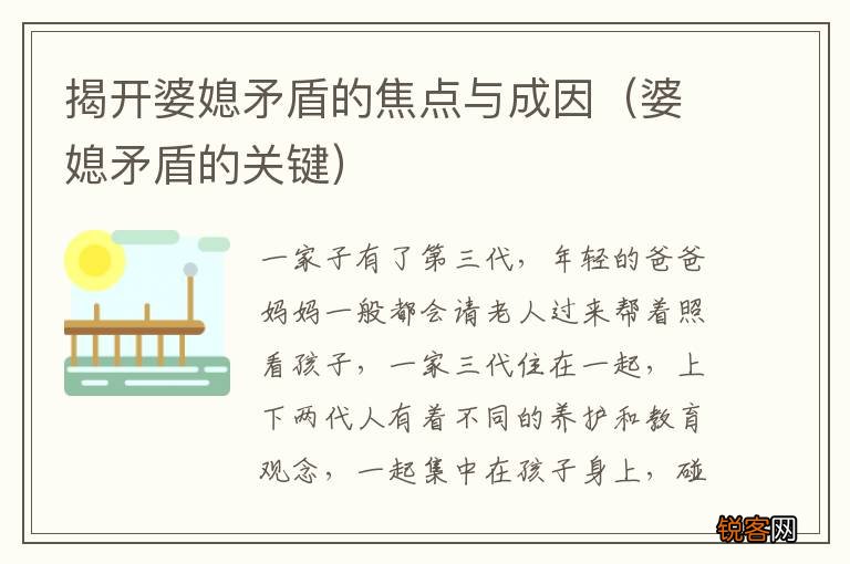 婆媳矛盾的关键 揭开婆媳矛盾的焦点与成因