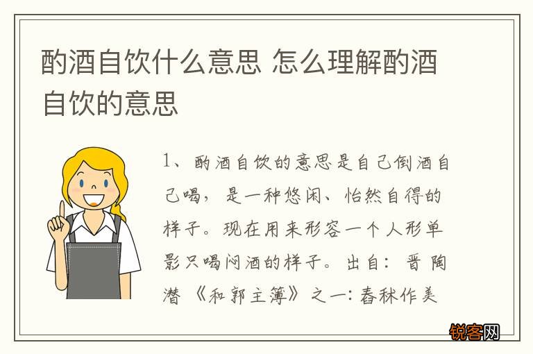 酌酒自饮什么意思 怎么理解酌酒自饮的意思