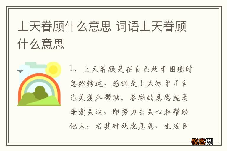 上天眷顾什么意思 词语上天眷顾什么意思