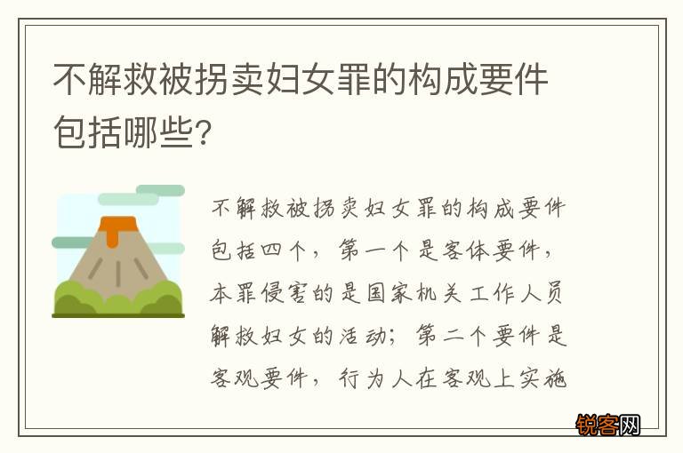 不解救被拐卖妇女罪的构成要件包括哪些?