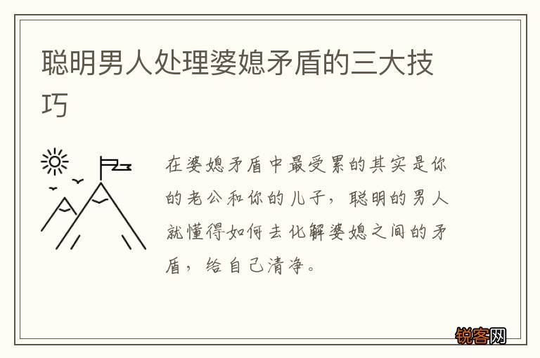 聪明男人处理婆媳矛盾的三大技巧