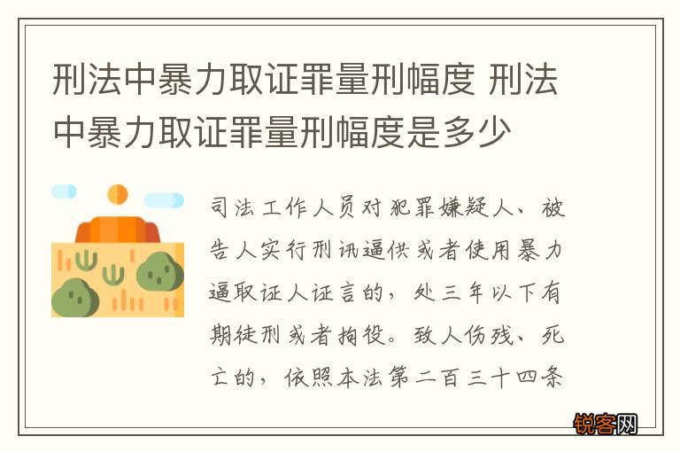 刑法中暴力取证罪量刑幅度 刑法中暴力取证罪量刑幅度是多少