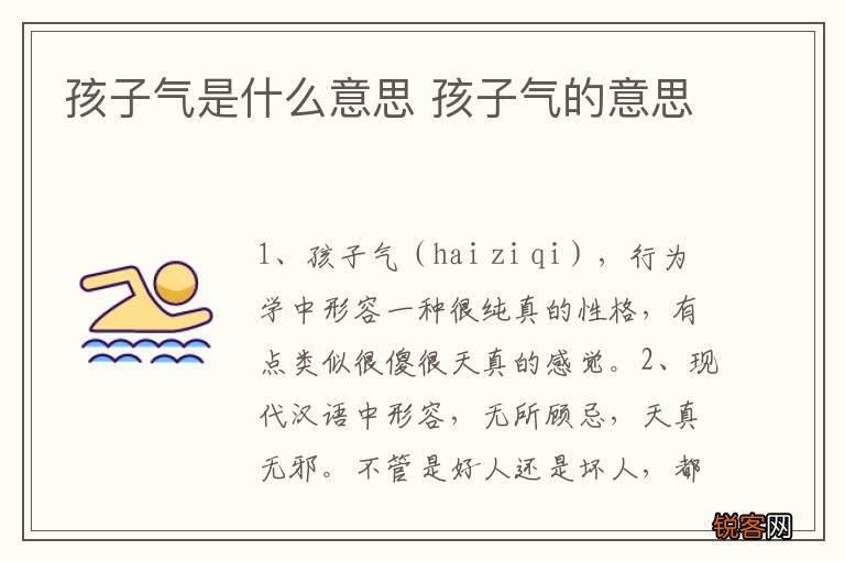 孩子气是什么意思 孩子气的意思