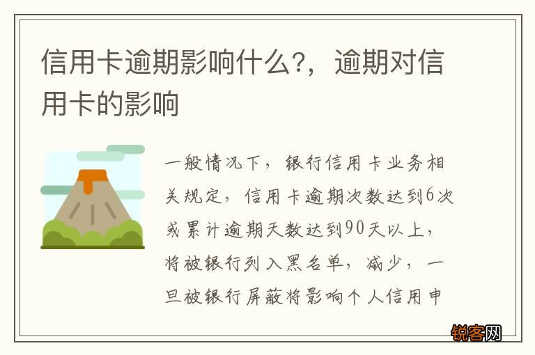 信用卡逾期影响什么?，逾期对信用卡的影响