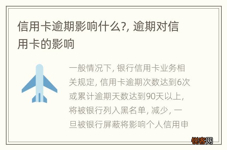 信用卡逾期影响什么?，逾期对信用卡的影响