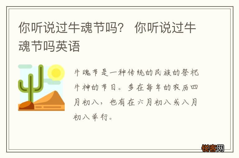 你听说过牛魂节吗？ 你听说过牛魂节吗英语