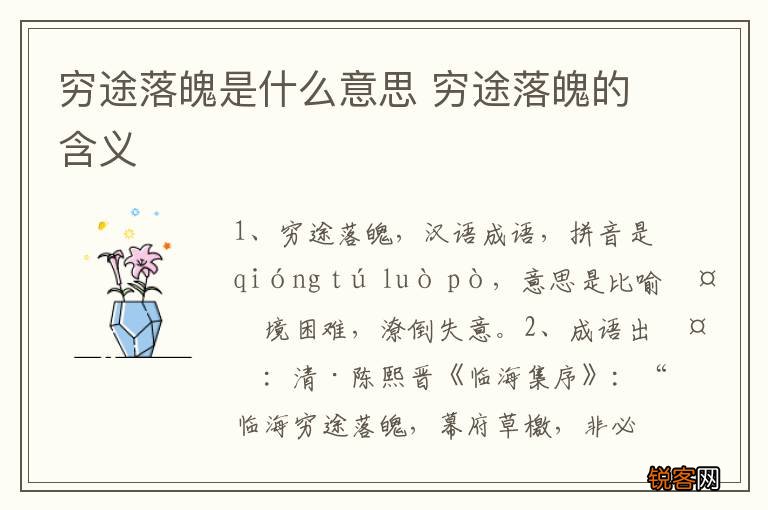 穷途落魄是什么意思 穷途落魄的含义