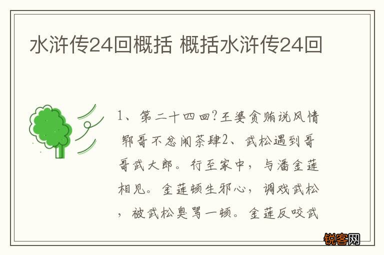 水浒传24回概括 概括水浒传24回