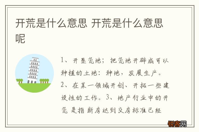 开荒是什么意思 开荒是什么意思呢