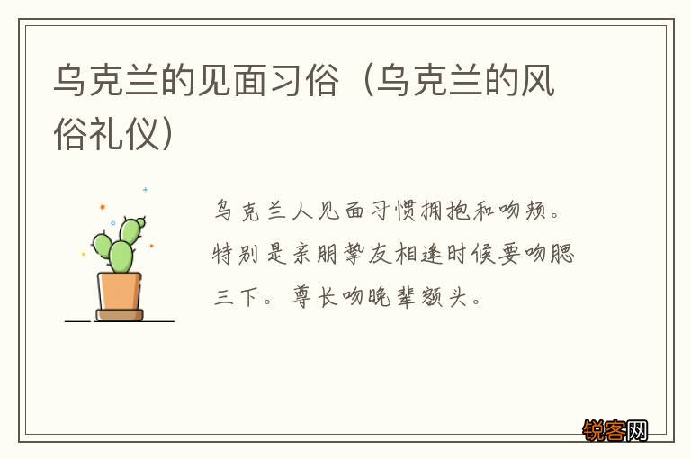 乌克兰的风俗礼仪 乌克兰的见面习俗