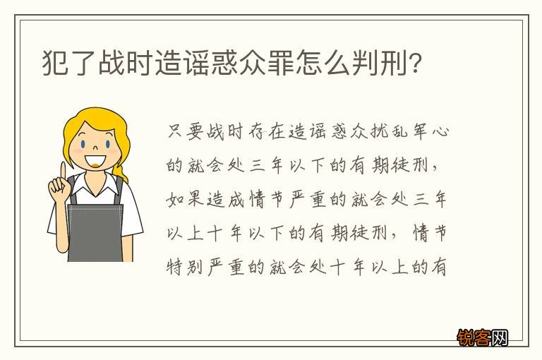 犯了战时造谣惑众罪怎么判刑?