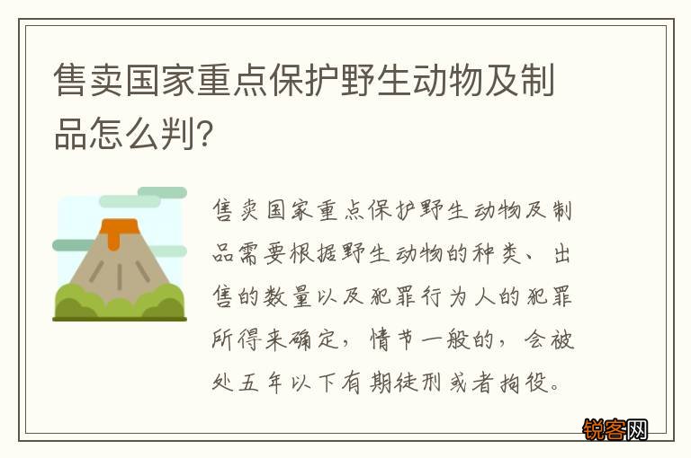 售卖国家重点保护野生动物及制品怎么判？