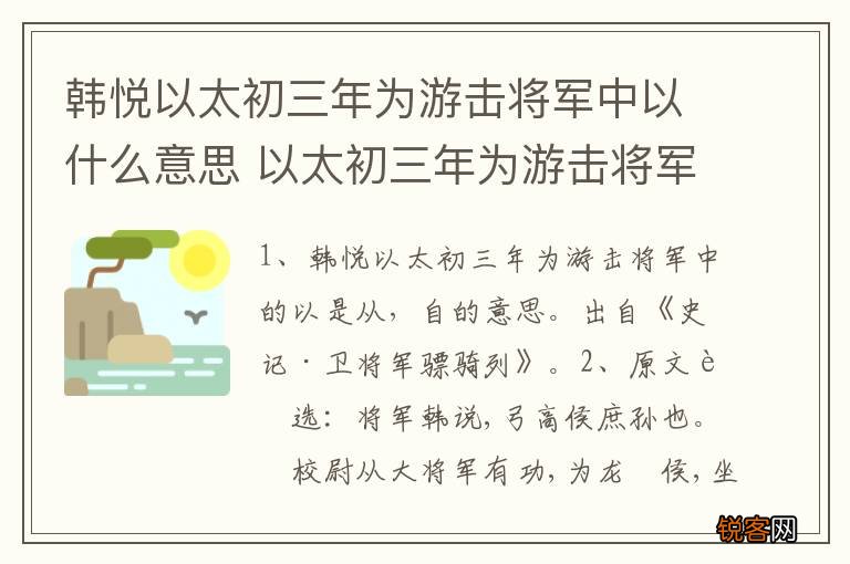 韩悦以太初三年为游击将军中以什么意思 以太初三年为游击将军出处