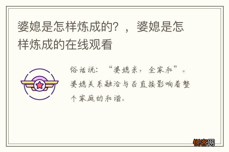 婆媳是怎样炼成的？，婆媳是怎样炼成的在线观看