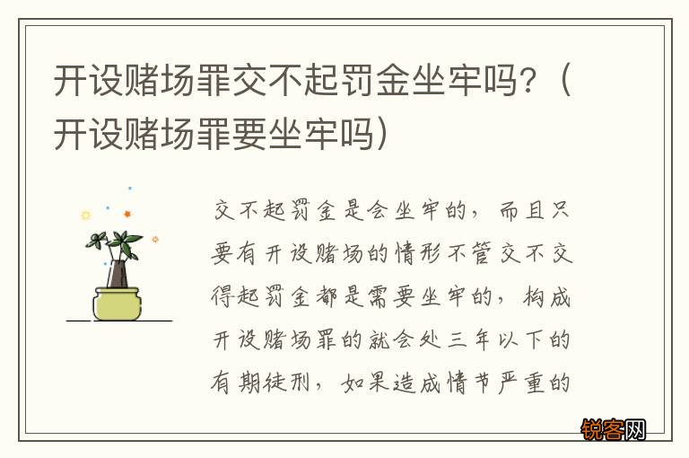 开设赌场罪要坐牢吗 开设赌场罪交不起罚金坐牢吗?