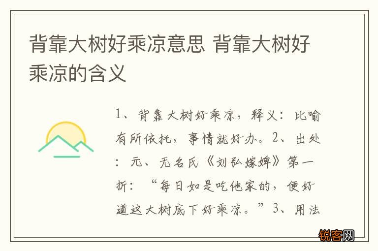 背靠大树好乘凉意思 背靠大树好乘凉的含义