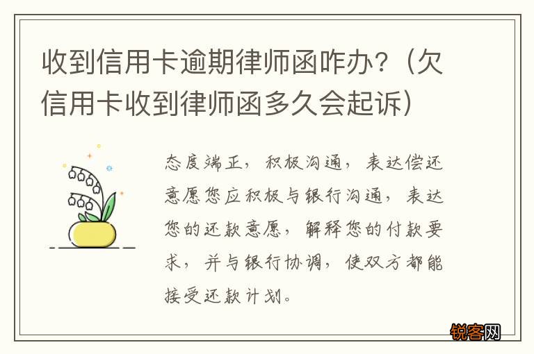 欠信用卡收到律师函多久会起诉 收到信用卡逾期律师函咋办?