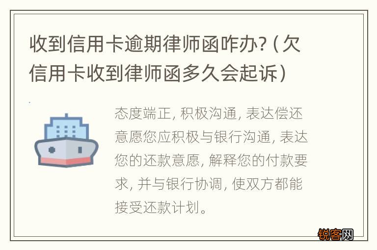 欠信用卡收到律师函多久会起诉 收到信用卡逾期律师函咋办?