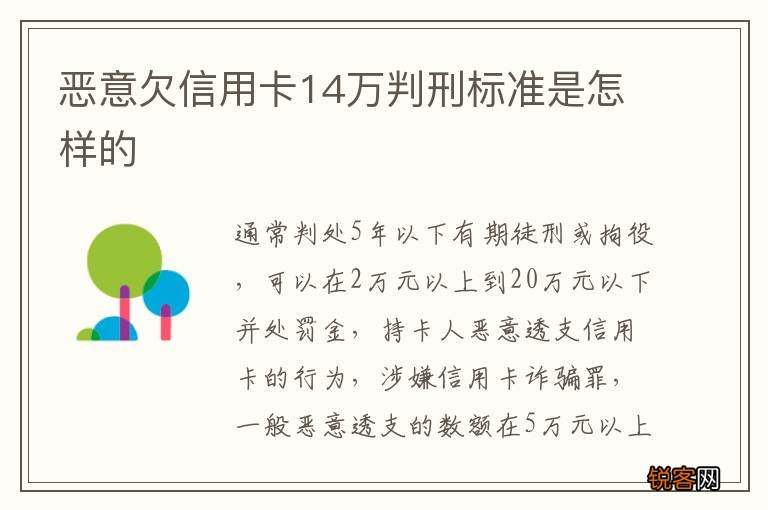 恶意欠信用卡14万判刑标准是怎样的