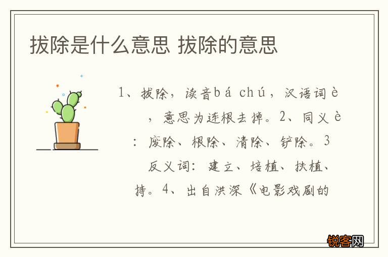 拔除是什么意思 拔除的意思