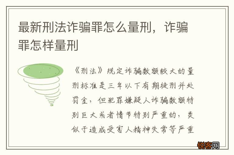 最新刑法诈骗罪怎么量刑，诈骗罪怎样量刑