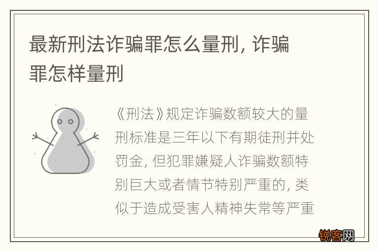 最新刑法诈骗罪怎么量刑，诈骗罪怎样量刑