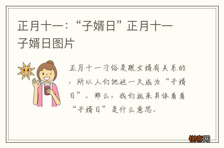 正月十一：“子婿日” 正月十一子婿日图片