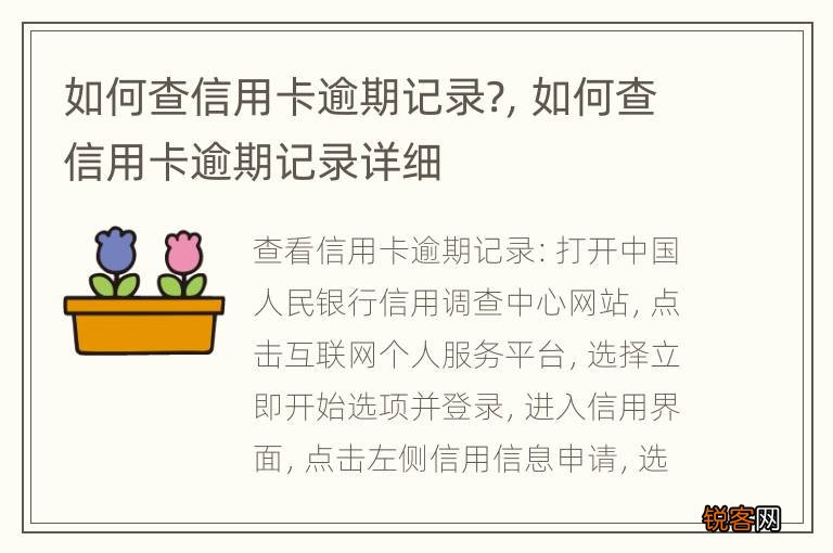 如何查信用卡逾期记录?，如何查信用卡逾期记录详细