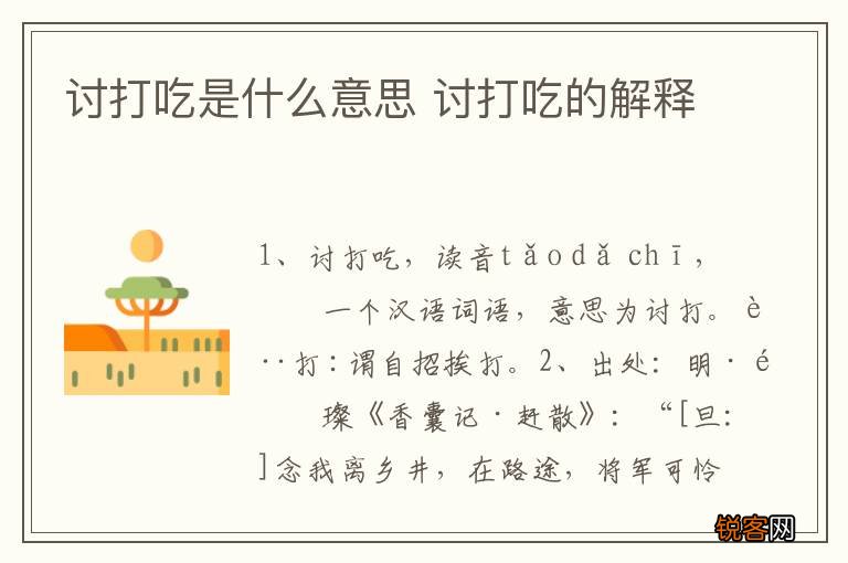 讨打吃是什么意思 讨打吃的解释