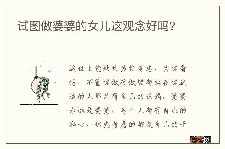 试图做婆婆的女儿这观念好吗？