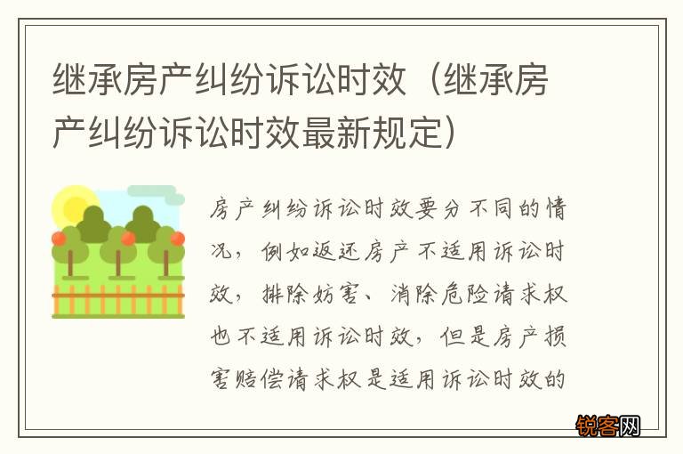 继承房产纠纷诉讼时效最新规定 继承房产纠纷诉讼时效