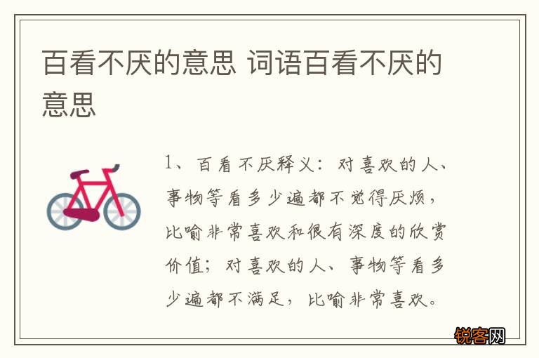 百看不厌的意思 词语百看不厌的意思