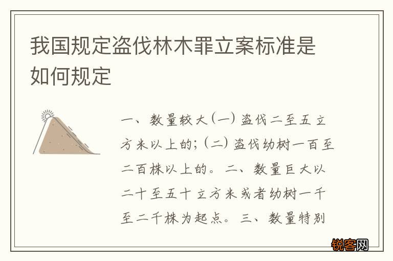我国规定盗伐林木罪立案标准是如何规定