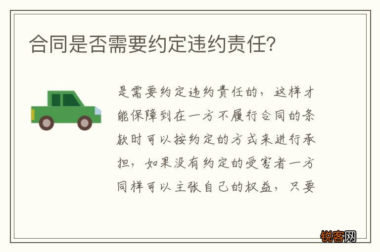 合同是否需要约定违约责任？