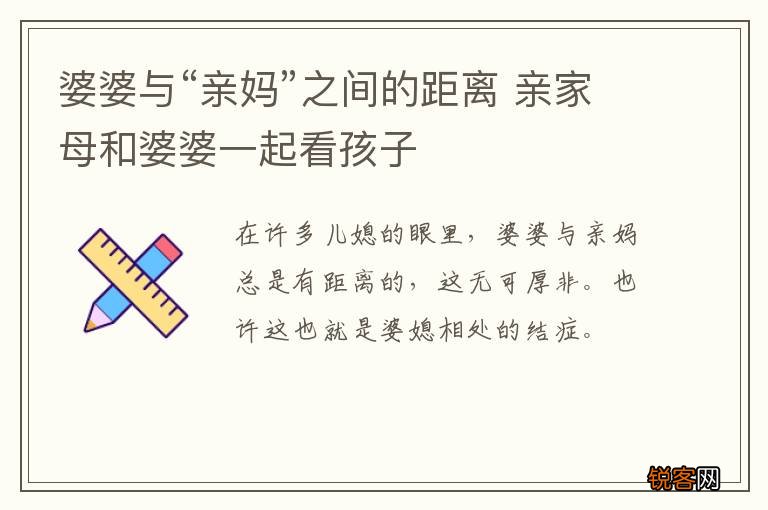 婆婆与“亲妈”之间的距离 亲家母和婆婆一起看孩子
