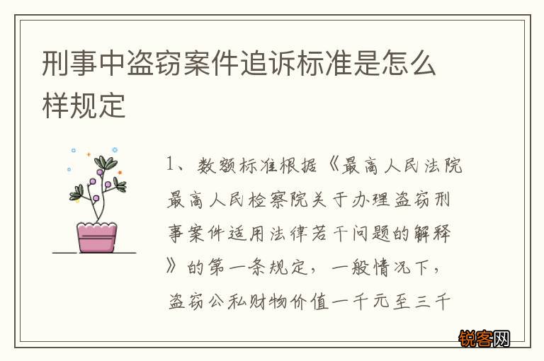 刑事中盗窃案件追诉标准是怎么样规定