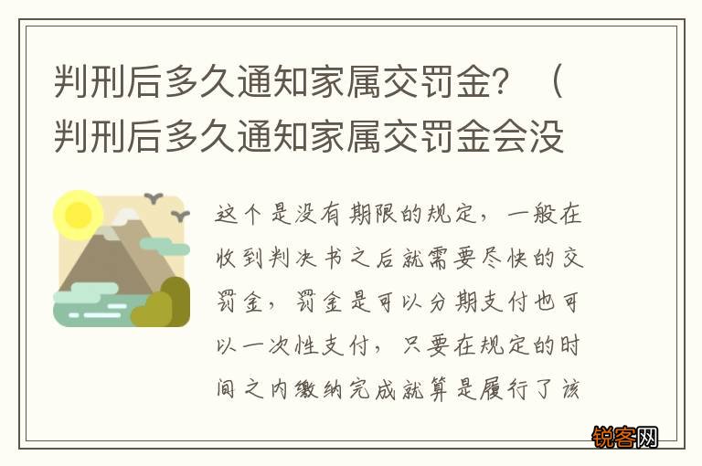 判刑后多久通知家属交罚金会没收房产吗 判刑后多久通知家属交罚金？