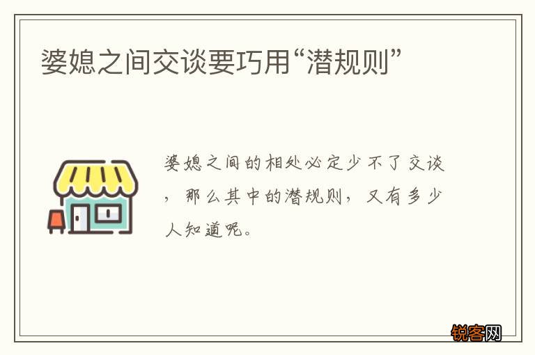 婆媳之间交谈要巧用“潜规则”