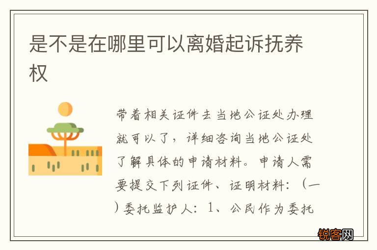 是不是在哪里可以离婚起诉抚养权