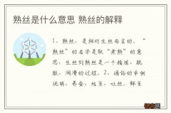 熟丝是什么意思 熟丝的解释