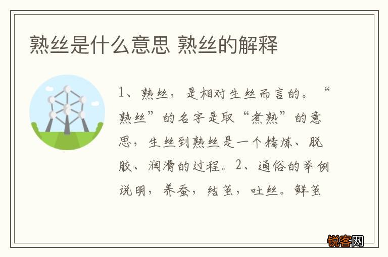 熟丝是什么意思 熟丝的解释