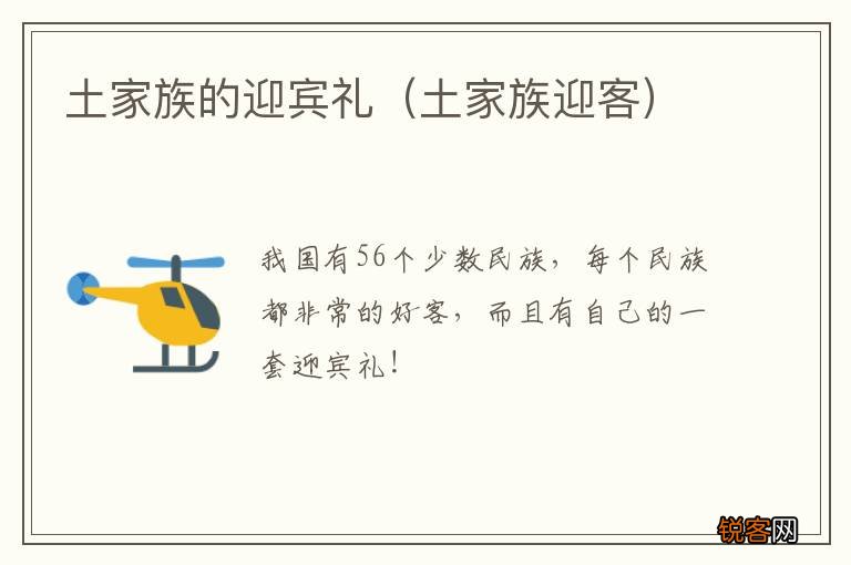 土家族迎客 土家族的迎宾礼