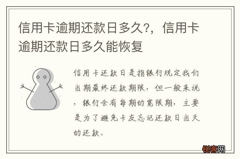 信用卡逾期还款日多久?，信用卡逾期还款日多久能恢复