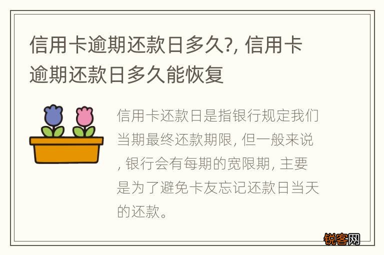 信用卡逾期还款日多久?，信用卡逾期还款日多久能恢复