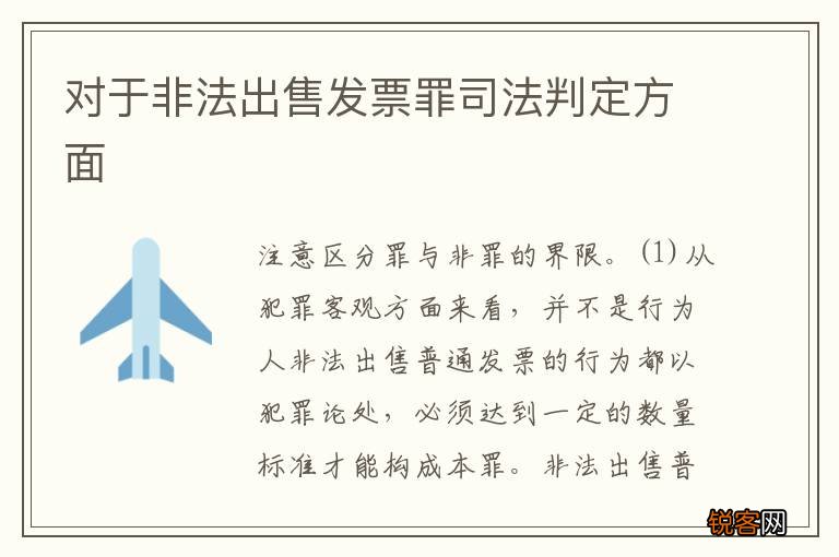 对于非法出售发票罪司法判定方面