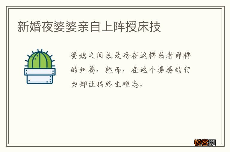 新婚夜婆婆亲自上阵授床技