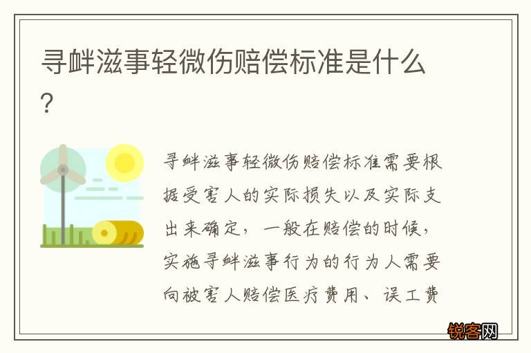 寻衅滋事轻微伤赔偿标准是什么？