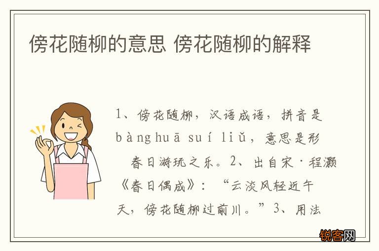 傍花随柳的意思 傍花随柳的解释
