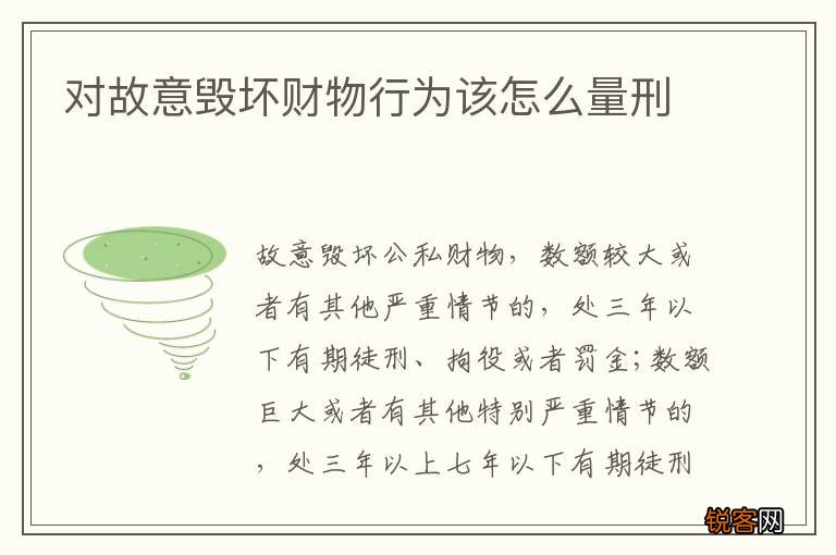 对故意毁坏财物行为该怎么量刑